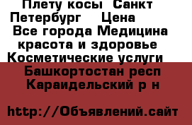 Плету косы. Санкт - Петербург  › Цена ­ 250 - Все города Медицина, красота и здоровье » Косметические услуги   . Башкортостан респ.,Караидельский р-н